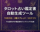 タロット占い鑑定書を自動生成するツールを提供します 78枚対応3種スプレッドでプロ品質の鑑定書を即生成 イメージ1