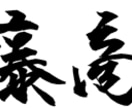 筆文字制作承ります 既存・有料フォントでは出せない筆文字をお届けします イメージ1