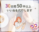 Instagram｜インスタのいいね代行をします ターゲットへのいいね！お手伝いします イメージ3