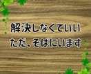 短時間OK！癒しの誰かと繋がりたい気持ち癒します あなたが主役/カウンセリングじゃない/ただ静かに寄り添います イメージ6