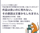 作品は良いのに売れない原因を“文章”で改善します あなたの作品の魅力や世界観を「伝わる文章」に整えます。 イメージ1