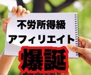 一度きりじゃない！不労所得級アフィリエイト教えます 後発組に有利で優しい【アフィリエイターファースト】な企業理念 イメージ1