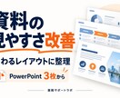 パワーポイント資料3枚を見やすく整えます 文字・余白・配色を整理して伝わる資料へ イメージ1