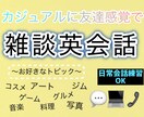 友達感覚で英語で通話します スキマ時間でOK！初心者から上級者歓迎の英会話練習 イメージ1