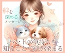 アニマルコミュニケーション/大切な子とお話しします ペットの気持ちをお伝えします♡お空の子も大丈夫です☆ イメージ1