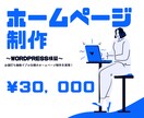 先着5名様！特価WordPRessでHP制作します 新しいホームページを手に入れることができます。 イメージ1