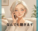 女性限定｜悩み★相談★愚痴★ぜ～んぶ聞きます 5分でもOK！お気軽にお電話どうぞ♪ イメージ1