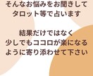 複雑な恋愛お聞きします お話をお聞きしながらタロット等で占い、結果やアドバイスします イメージ5