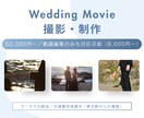 Wedding movieの撮影・編集を行います 撮影素材がある場合編集のみも対応可能（8,000円～） イメージ1