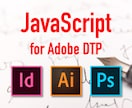 Adobe系JavaScriptの制作します InDesign、Illustrator、Photoshop イメージ1