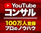 元大手運用者がYouTubeを丁寧にコンサルします 100万人規模ch.運営＆1000万再生動画のノウハウを伝授 イメージ1