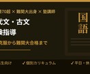 中高生向け・現代文／古文の指導を行います 偏差値70超・難関大出身の塾講師が受験国語を徹底サポート イメージ1