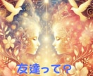 距離ができた友達☆どうして？本音を視ます 友情のわだかまりを解き明かします♡霊感タロットが明らかに♡ イメージ2