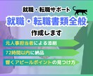 未経験転職向け 書類添削＋改善アドバイスします 職務経歴書・履歴書をプロ目線で添削＋改善アドバイスします イメージ1
