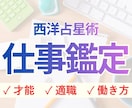 あなたの強みが生きるぴったりの働き方を占います 転職・自己分析｜現役会社員ならではの実用的な西洋占星術鑑定 イメージ1