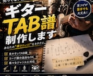 耳コピでギターTAB譜作成いたします TAB譜で弾きたい曲を弾けるようにサポートします！！ イメージ1