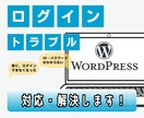 WordPressのログイントラブル解決します WordPressにログインができなくなってお困りの方に！ イメージ1