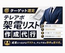 無駄を省いたテレアポ架電リスト作成承ります 元営業マンの観点で業務効率を考えたテレアポ架電リストを作成 イメージ1