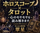 ホロスコープとタロットで心のモヤモヤを読み解きます 星読み×タロット。あなたの本音を一緒に見つけ イメージ1
