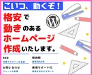格安おすすめ！動きのあるホームページ作成いたします 初心者OK！動くワードプレスサイトでHPがオシャレ化します！ イメージ1