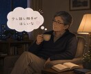 寝る前にちょこっとお話聞きます 雑談/愚痴/今日の出来事/眠れない夜/寂しい夜 イメージ8