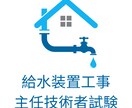 給水装置工事主任技術者試験のお悩みサポートします 現場管理に忙しいあなたを、民間・行政経験技術者がアドバイス！ イメージ1