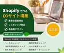 運用しやすいECサイトをShopifyで構築します 最短1週間！元楽天店長が購入率を意識した高品質ショップを構築 イメージ1