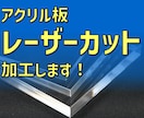 アクリル板レーザーカット加工します カット彫刻し放題！データ作成無料！送料無料！購入前相談無料！ イメージ1