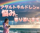 アダルトチルドレンの悩みや孤独に寄り添います 苦しみから解放される一歩をお手伝い 過去を超えて未来を生きる イメージ2
