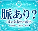 片思いの彼の気持ちとこの恋が脈ありか占います 片思い・返信が来ない恋の距離感〜次の一歩をサポート〜 イメージ1