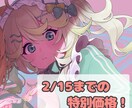 2/15までの期間限定！アイコン描きます 特別価格でアイコン(顔アップ)制作いたします イメージ1