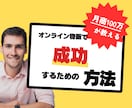 物販月商100万　オンライン販売の相談に乗ります 商品をオンラインでどうやって売ったらいいかわからない人だけ イメージ1