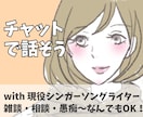電話苦手さん用＊チャットで相談/愚痴/雑談聴きます 現役シンガーソングライターがお相手♪お気軽にどうぞ！ イメージ1