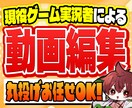 丸投げお任せOK！ゲーム実況動画編集いたします YouTube用のゲーム実況動画・配信切り抜きを編集します！ イメージ1