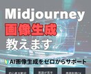 MidjourneyでAI画像生成教えます 作るだけで終わらない活用まで学べる入門 イメージ1