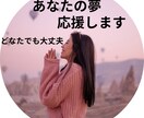 あなたの夢を全力肯定！熱い想いをじっくり聴きます いつか叶えたいことや素敵な夢を、遠慮せず思いっきり語ってね！ イメージ1