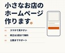 スマホ対応！小さいお店のホームページ作ります ヒアリングから公開まで、初めての方も丸ごとサポート イメージ1