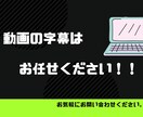１5分未満の動画の音声を字幕化します 動画の音声の字幕化が面倒くさい方へ イメージ1