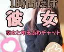 1時間だけ彼女になります 京女、ゆるふわチャットであなたとおしゃべりします イメージ1