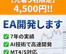 先着３名格安!!★MT4/5対応 EA開発します 7年のEA開発と配布実績。AI技術で高速・高精度にEAを制作 イメージ1