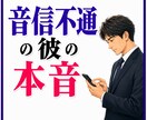 直念透視！【音信不通の彼】の本音を透視します 突然途絶えた“彼”の気持ちと、二人の未来！？ イメージ1