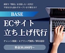 BASEのショップ立ち上げを安心・丁寧に代行します ビデオチャットで相談しながら簡単BASE立ち上げ！ イメージ1