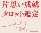 タロットカードであなたの片思い詳しく占いいたします 恋愛特化のタロットカード占い師が恋愛占いし、結果お渡しします イメージ1