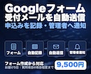 Googleフォーム受付の自動返信と通知を作ります フォーム作成〜記録・自動返信・管理者通知まで一式 イメージ1