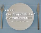 疲れにくい身体へ｜3ヶ月で食習慣を整えます 今日の積み重ねが、未来の元気な私をつくる。 イメージ1