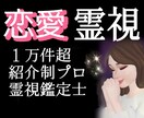 恋愛での不安を解消致します 歴8年1万件超。本業は高額完全紹介制の霊視カウンセラーです イメージ1