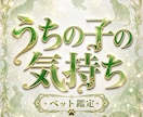 ペットの気持ちを霊視し全てお届けします あの子が何を想い、あなたに何を求めているかお届け イメージ1