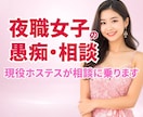女性限定｜夜職の愚痴・相談・何でも聞きます １分からOK♡キモ客、お店の愚痴、話してスッキリしよ！ イメージ1
