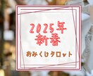 おみくじ2025年✨タロットで運勢を占います 総合・恋愛・仕事・健康・金運・アイテム＆アドバイスをお届け イメージ1
