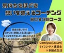 想いを整える伴走スタイルのライフコーチングをします あなたの想いを６０分×３回コースで実現に近づけましょう！ イメージ1
